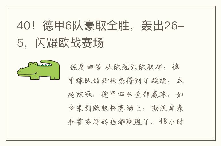 40！德甲6队豪取全胜，轰出26-5，闪耀欧战赛场