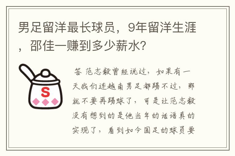 男足留洋最长球员，9年留洋生涯，邵佳一赚到多少薪水？