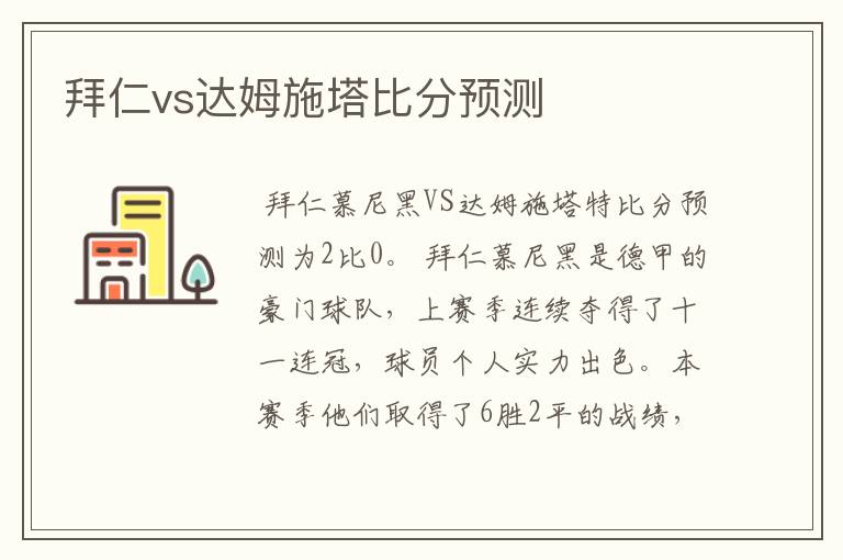 拜仁vs达姆施塔比分预测