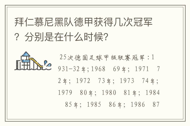 拜仁慕尼黑队德甲获得几次冠军？分别是在什么时候？