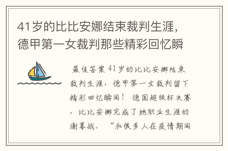 41岁的比比安娜结束裁判生涯，德甲第一女裁判那些精彩回忆瞬间