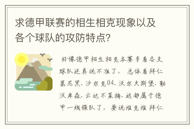 求德甲联赛的相生相克现象以及各个球队的攻防特点？