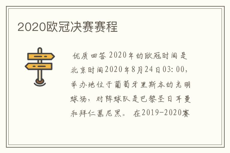 2020欧冠决赛赛程