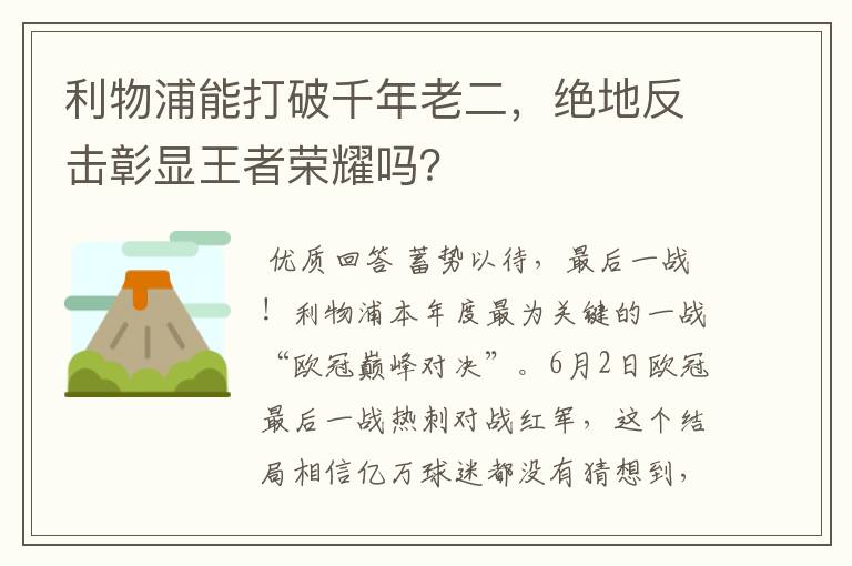 利物浦能打破千年老二，绝地反击彰显王者荣耀吗？