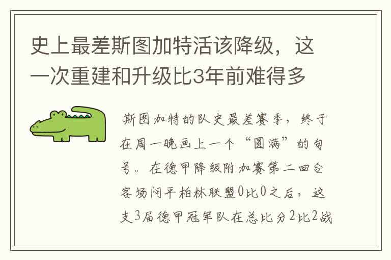 史上最差斯图加特活该降级，这一次重建和升级比3年前难得多