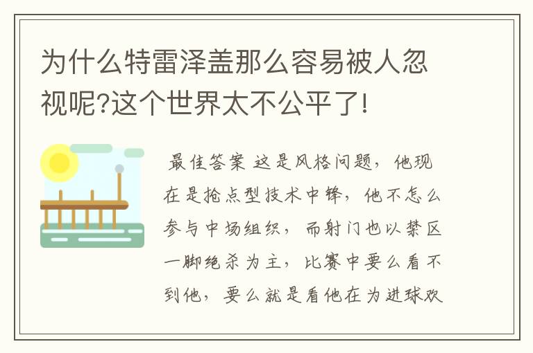 为什么特雷泽盖那么容易被人忽视呢?这个世界太不公平了!