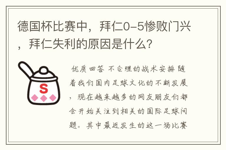 德国杯比赛中，拜仁0-5惨败门兴，拜仁失利的原因是什么？