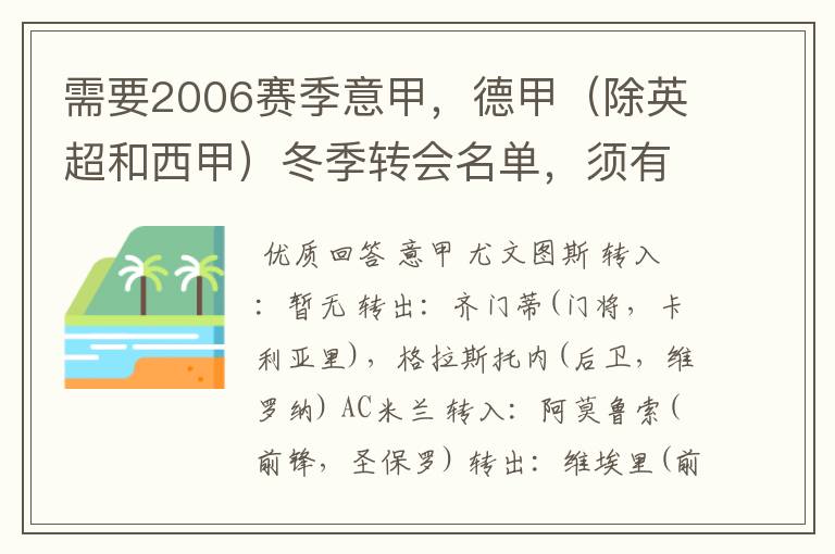 需要2006赛季意甲，德甲（除英超和西甲）冬季转会名单，须有转会方式