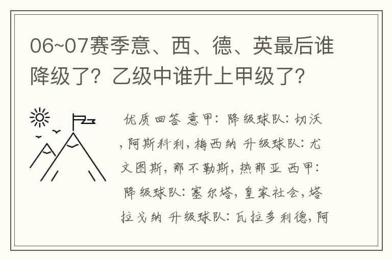 06~07赛季意、西、德、英最后谁降级了？乙级中谁升上甲级了？