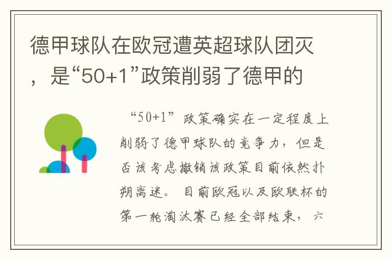 德甲球队在欧冠遭英超球队团灭，是“50+1”政策削弱了德甲的竞争力吗？