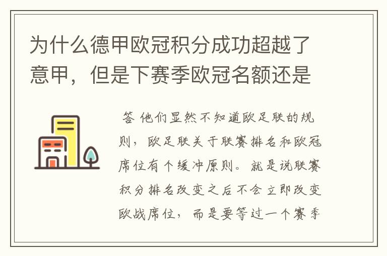 为什么德甲欧冠积分成功超越了意甲，但是下赛季欧冠名额还是比意甲少一个呢？