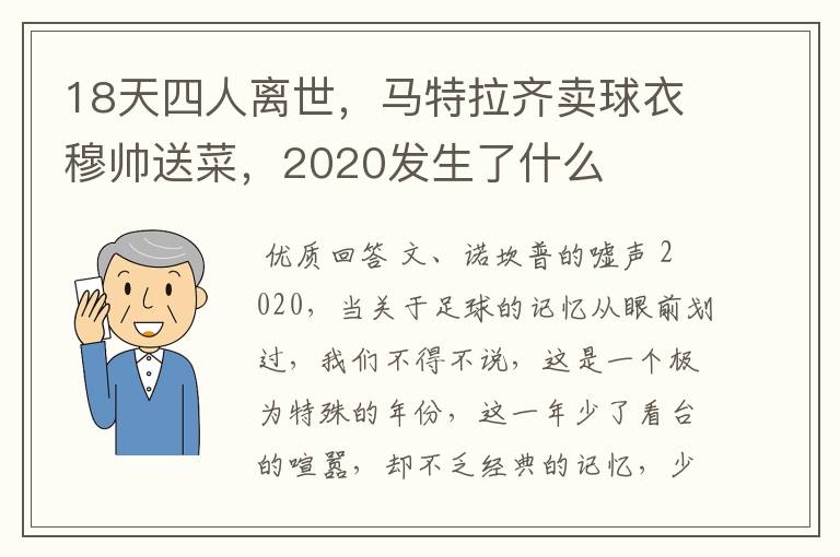 18天四人离世，马特拉齐卖球衣穆帅送菜，2020发生了什么