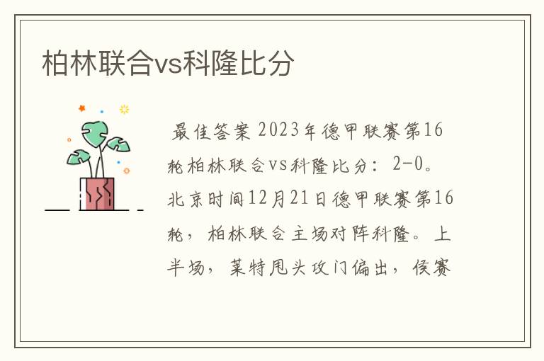 柏林联合vs科隆比分