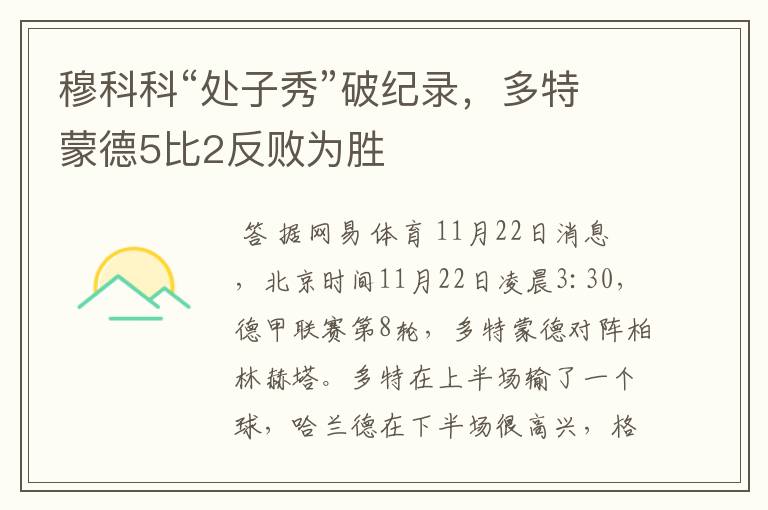 穆科科“处子秀”破纪录，多特蒙德5比2反败为胜