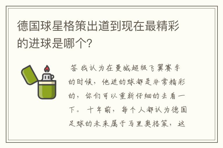 德国球星格策出道到现在最精彩的进球是哪个？