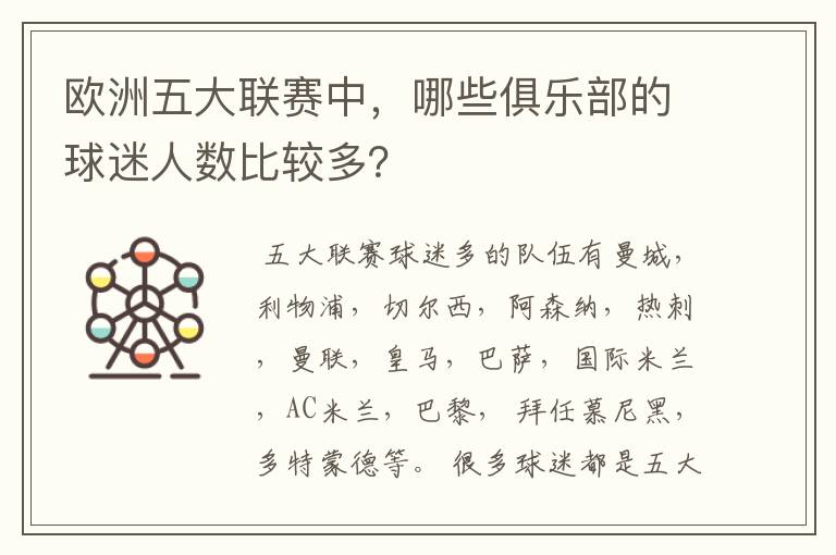 欧洲五大联赛中，哪些俱乐部的球迷人数比较多？