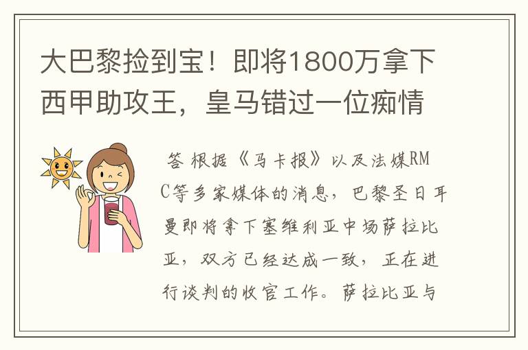 大巴黎捡到宝！即将1800万拿下西甲助攻王，皇马错过一位痴情郎？