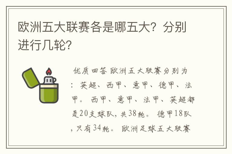 欧洲五大联赛各是哪五大？分别进行几轮？