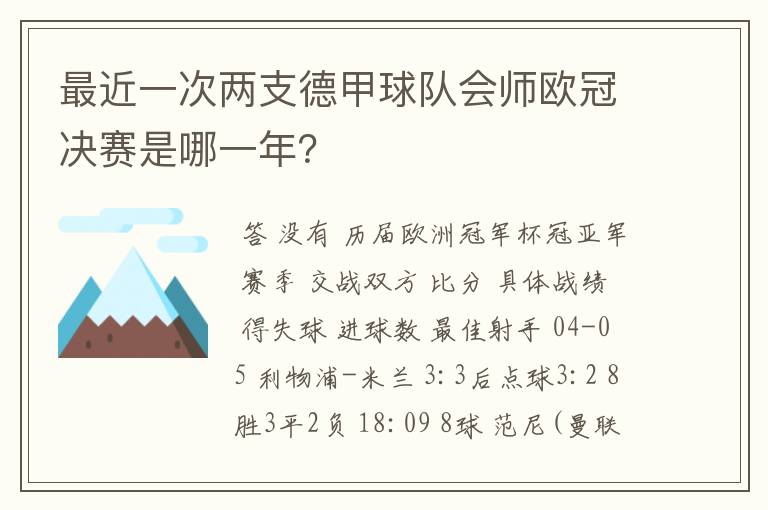 最近一次两支德甲球队会师欧冠决赛是哪一年？