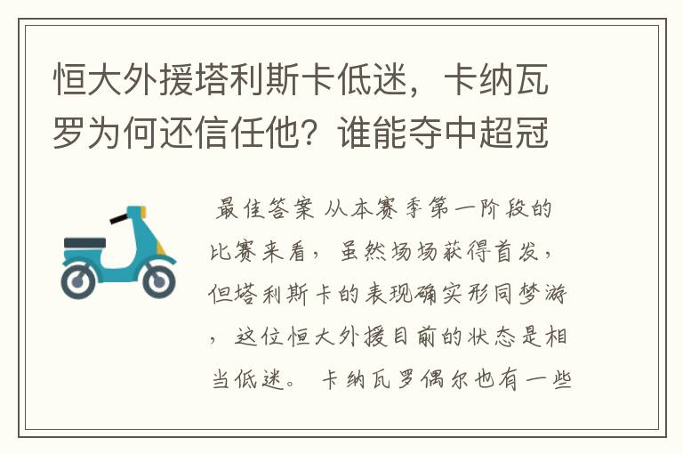 恒大外援塔利斯卡低迷，卡纳瓦罗为何还信任他？谁能夺中超冠军？