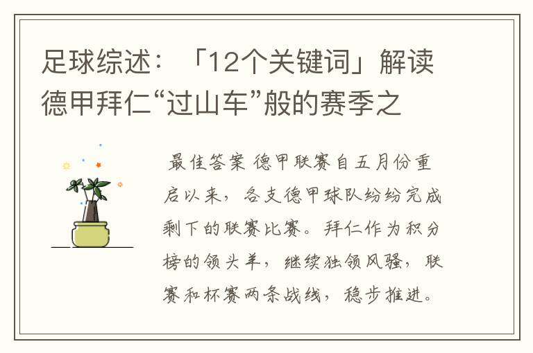 足球综述：「12个关键词」解读德甲拜仁“过山车”般的赛季之旅