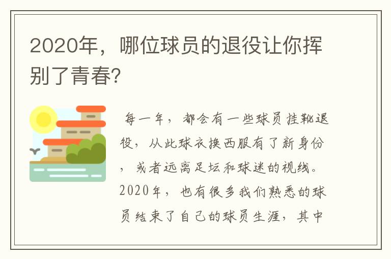 2020年，哪位球员的退役让你挥别了青春？