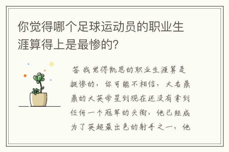 你觉得哪个足球运动员的职业生涯算得上是最惨的？