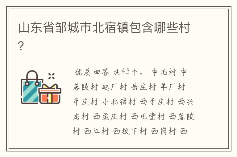 山东省邹城市北宿镇包含哪些村？