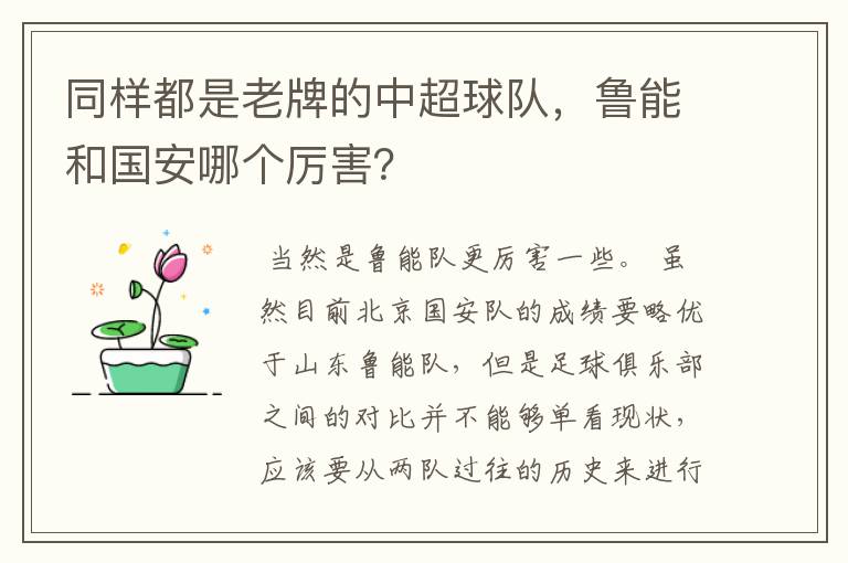 同样都是老牌的中超球队，鲁能和国安哪个厉害？