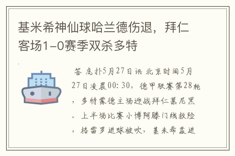 基米希神仙球哈兰德伤退，拜仁客场1-0赛季双杀多特