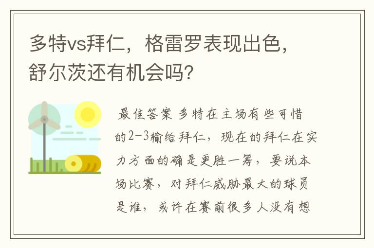 多特vs拜仁，格雷罗表现出色，舒尔茨还有机会吗？