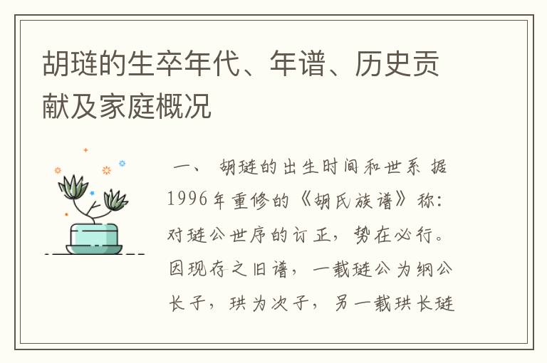 胡琏的生卒年代、年谱、历史贡献及家庭概况