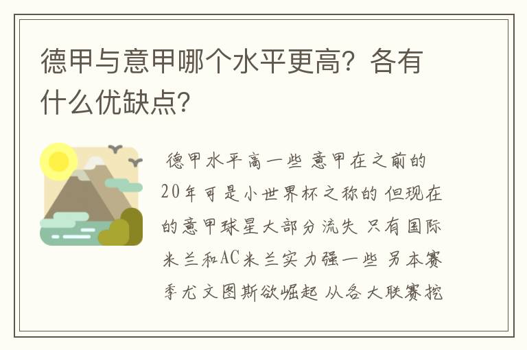 德甲与意甲哪个水平更高？各有什么优缺点？