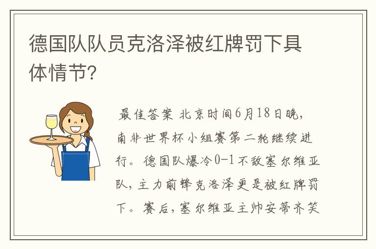 德国队队员克洛泽被红牌罚下具体情节？