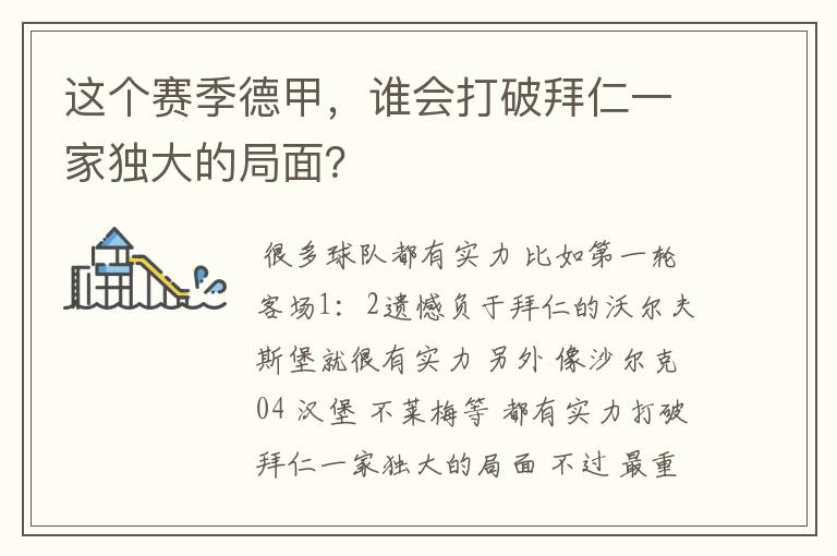 这个赛季德甲，谁会打破拜仁一家独大的局面？