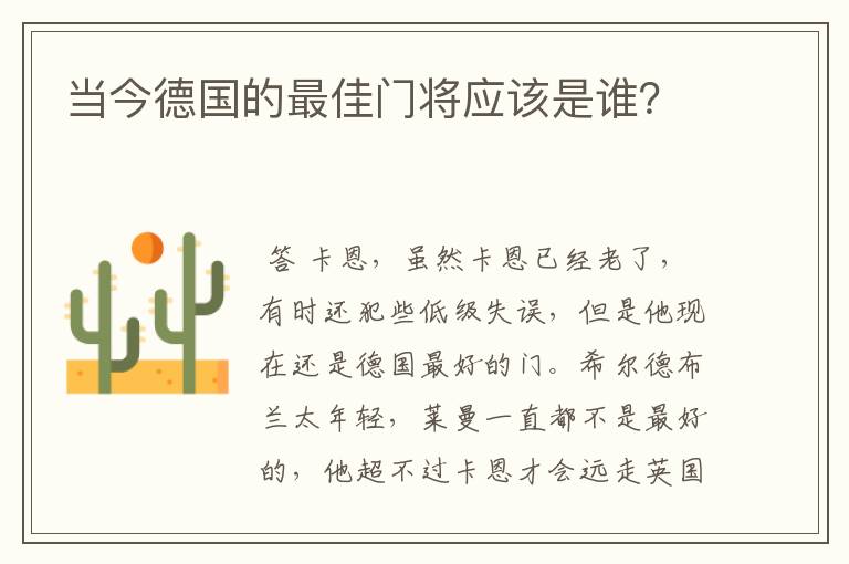 当今德国的最佳门将应该是谁？