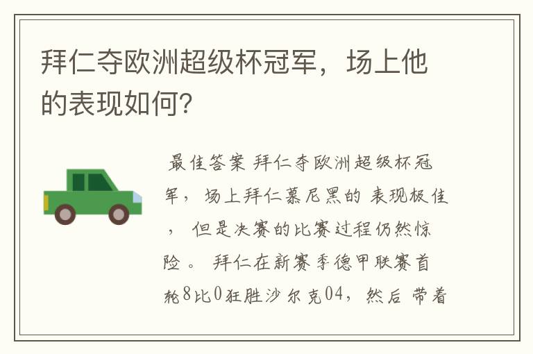 拜仁夺欧洲超级杯冠军，场上他的表现如何？