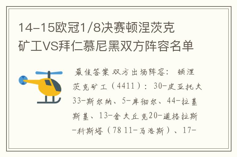 14-15欧冠1/8决赛顿涅茨克矿工VS拜仁慕尼黑双方阵容名单，？