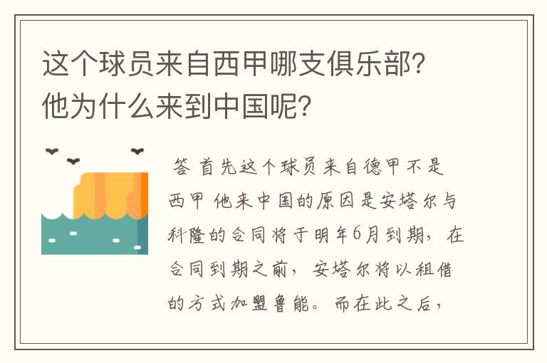 这个球员来自西甲哪支俱乐部？他为什么来到中国呢？