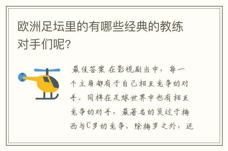 欧洲足坛里的有哪些经典的教练对手们呢?