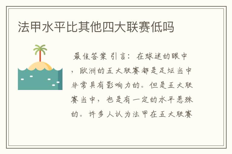 法甲水平比其他四大联赛低吗