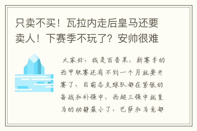 只卖不买！瓦拉内走后皇马还要卖人！下赛季不玩了？安帅很难受