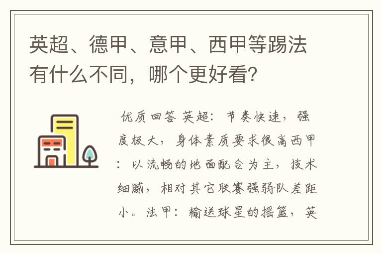 英超、德甲、意甲、西甲等踢法有什么不同，哪个更好看？