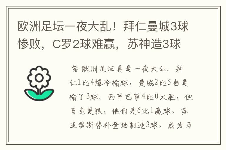 欧洲足坛一夜大乱！拜仁曼城3球惨败，C罗2球难赢，苏神造3球