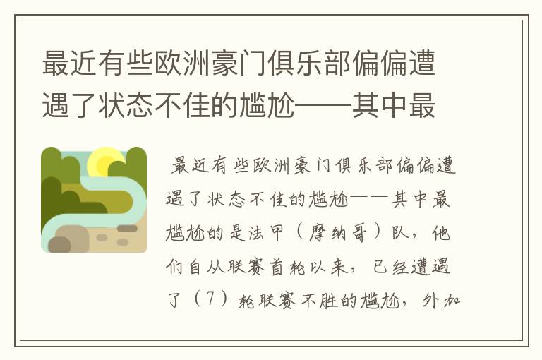 最近有些欧洲豪门俱乐部偏偏遭遇了状态不佳的尴尬——其中最尴尬的是法甲（ ）队，他们自从联赛