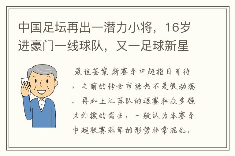 中国足坛再出一潜力小将，16岁进豪门一线球队，又一足球新星诞生？