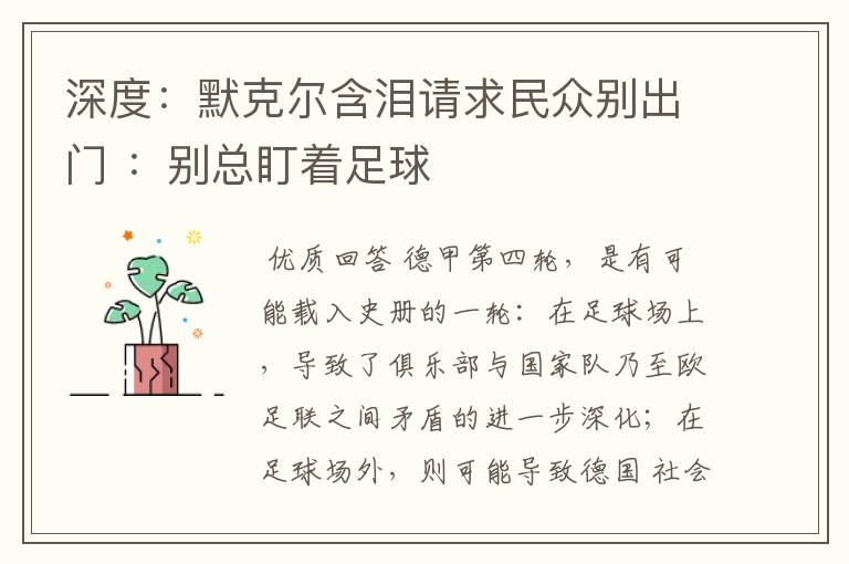 深度：默克尔含泪请求民众别出门 ：别总盯着足球