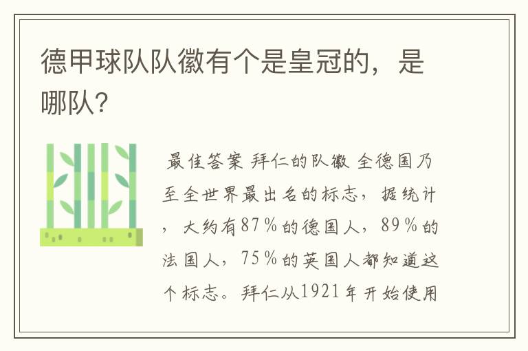 德甲球队队徽有个是皇冠的，是哪队？