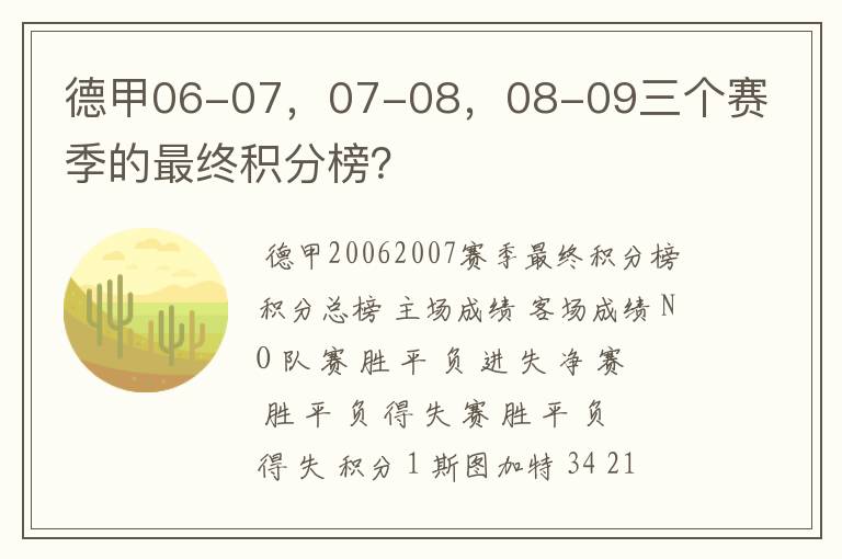 德甲06-07，07-08，08-09三个赛季的最终积分榜？