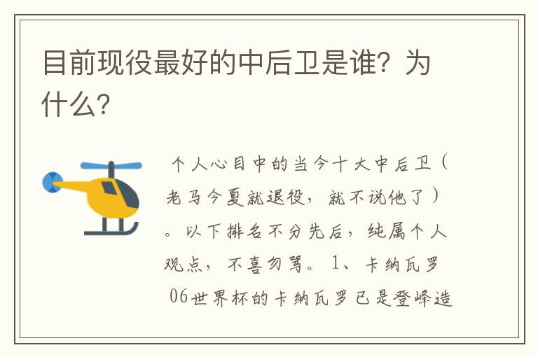 目前现役最好的中后卫是谁？为什么？